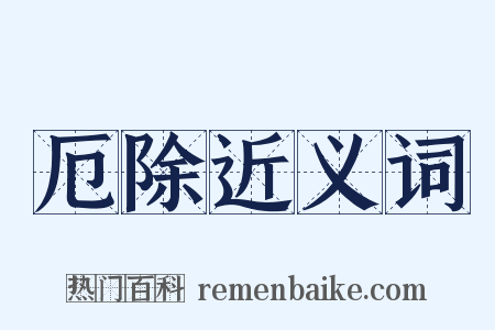 厄除近义词是什么意思的图片